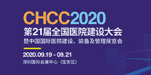 水思源——2020年第21屆中國國際醫(yī)院建設(shè)、裝備及管理展覽會